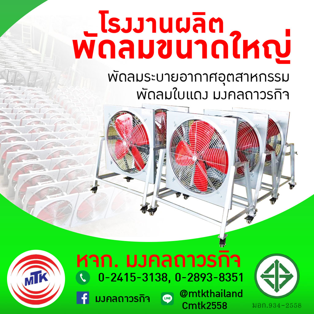 พัดลมระบายอากาศ - มงคลถาวรกิจ