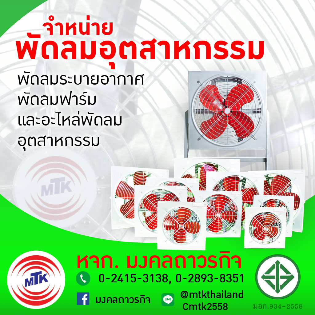 พัดลมระบายอากาศ - มงคลถาวรกิจ