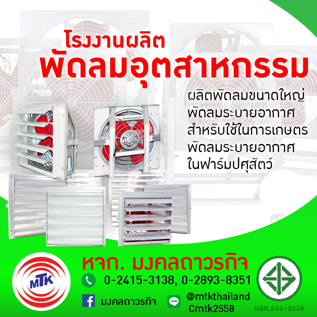 พัดลมระบายอากาศ - มงคลถาวรกิจ