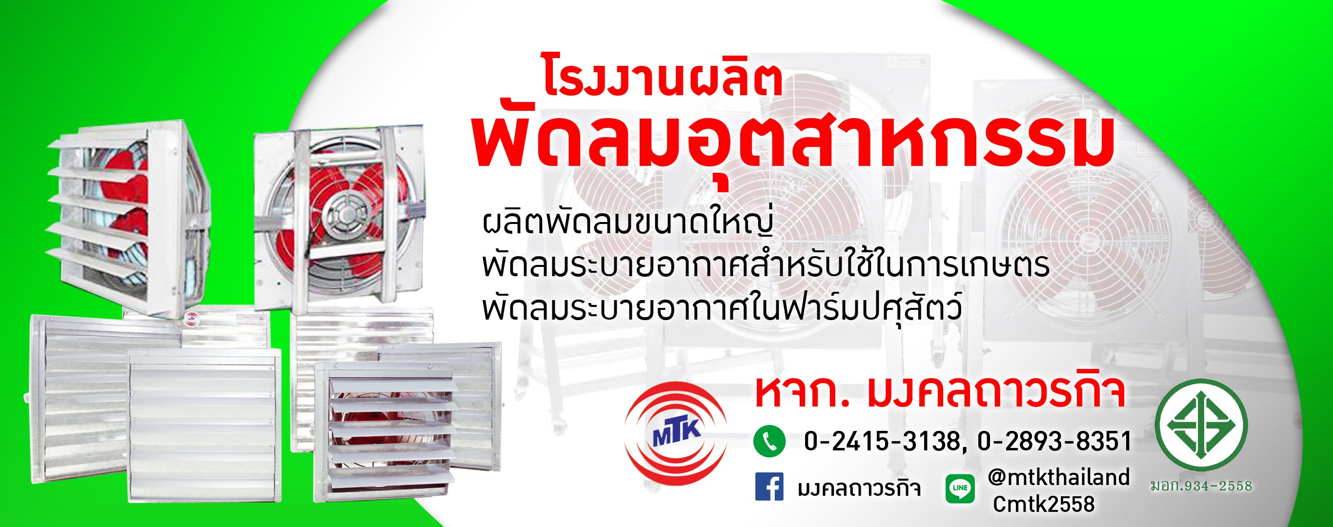 พัดลมฟาร์ม MTK